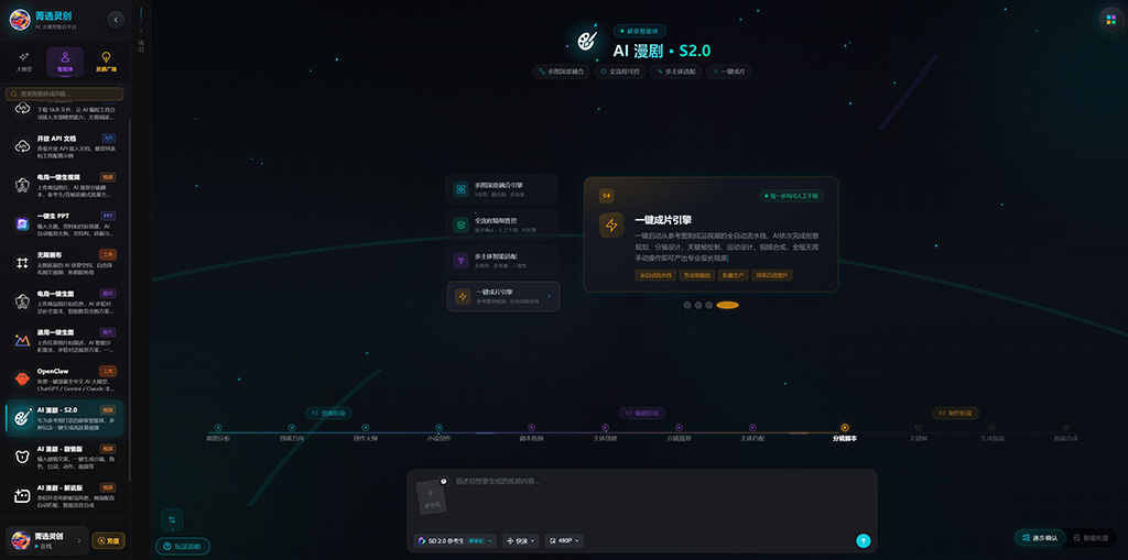 菁选灵创 AI漫剧项目开发案例